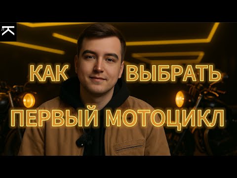 Видео: 5 ГЛАВНЫХ СОВЕТОВ при выборе первого мотоцикла — это должен знать каждый новичок