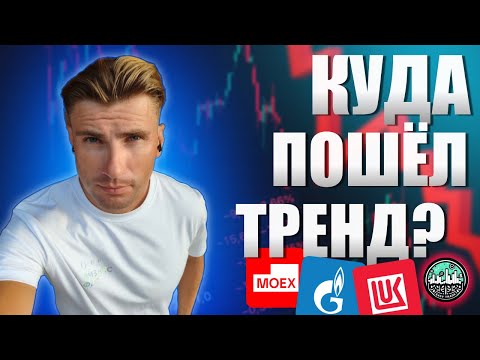 Видео: ММВБ, Газпром, Лукойл, ВТБ, Сургут — Куда Пошёл Тренд?