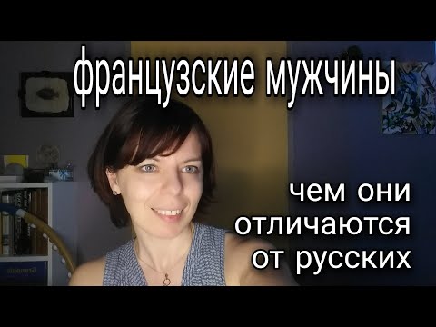 Видео: ФРАНЦУЗСКИЕ МУЖЧИНЫ - ОСОБЕННОСТИ МЕНТАЛИТЕТА франция