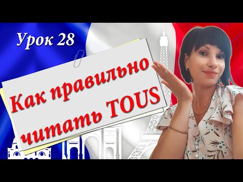 Видео: TOUS: как правильно читать. Мои лайфхаки + видео примеры. Уроки французского языка.