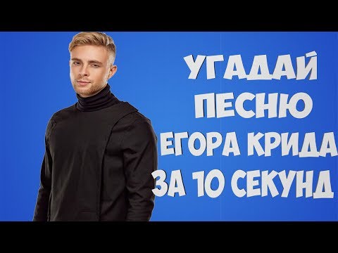 Видео: УГАДАЙ ПЕСНЮ ЕГОРА КРИДА ЗА 10 СЕКУНД