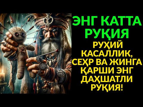 Видео: ДАҲШАТЛИ РУҚИЯ ВА КУЧЛИ ДУО! РИЗҚ ДАРЁДЕК ОҚАДИ, ЖИН ВА СЕҲР ЙЎҚОЛАДИ