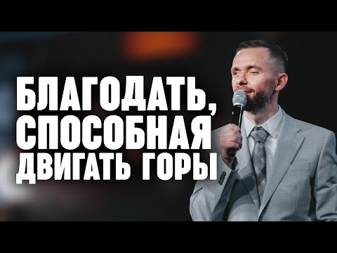 Видео: Благодать, способная двигать горы | Пастор Влад Савчук