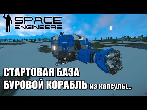 Видео: 3 Часть Space Engineers Гайд Стартовая база Первый Буровой корабль из капсулы #SpaceEngineers
