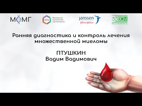 Видео: Ранняя диагностики и контроль лечения множественной миеломы