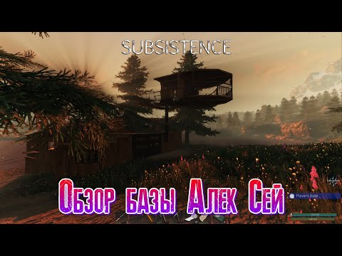 Видео: Subsistence Обзор базы Алек Сей [2К]✅