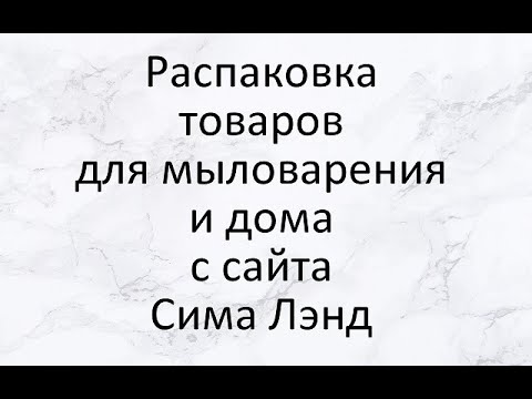 Видео: Распаковка товаров для мыловарения и дома с сайта Сима Лэнд