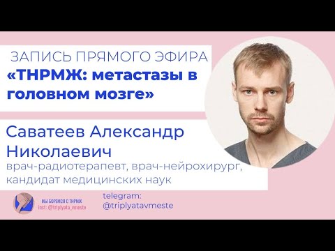 Видео: Метастазы в головном мозге, Саватеев А.Н., трижды негативный РМЖ