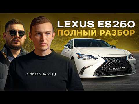 Видео: LEXUS ES250 — CAMRY ДЛЯ ТЕХ, КТО НЕ ХОЧЕТ СЭКОНОМИТЬ! НО НУЖНО ЛИ ВООБЩЕ ПЕРЕПЛАЧИВАТЬ?
