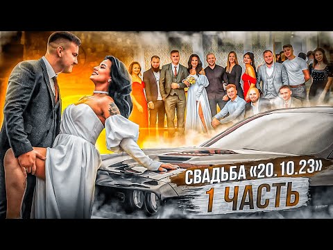 Видео: СВАДЬБА в 2024, да ЕЩЕ И В ДЕНЬ РОЖДЕНИЯ! Часть 1.