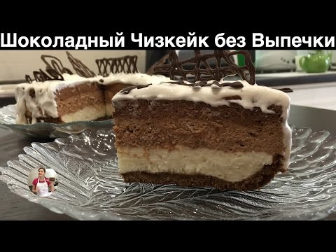 Видео: Шоколадный Чизкейк без Выпечки (Три Вида Шоколада) NO BAKE CHOCOLATE CHEESECAKE RECIPE