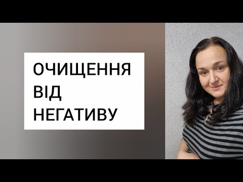 Видео: ОЧИЩЕННЯ ВІД НЕГАТИВУ ЕНЕРГЕТИЧНО ТА ФІЗИЧНО/ПРАКТИКА