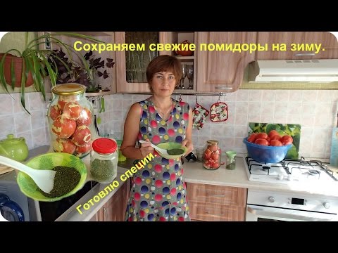 Видео: Как сохранить помидоры свежими на зиму. Эксперимент.