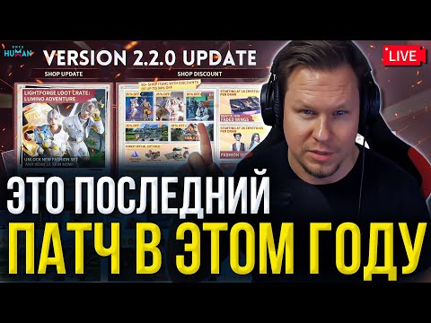 Видео: Коллаборация ONCE HUMAN x PALWORLD! — ПАТЧ 2.2.0: ЛУЧШЕ УЖЕ НЕ БУДЕТ - Последняя крупная Обнова!