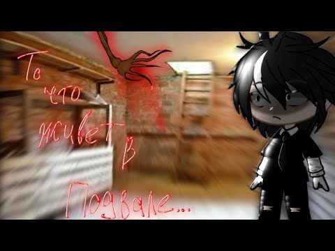 Видео: /То что живёт в подвале// Страшилка Гача Лайф/Клуб