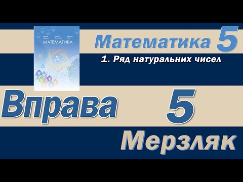 Видео: Мерзляк Вправа 5. Математика 5 клас