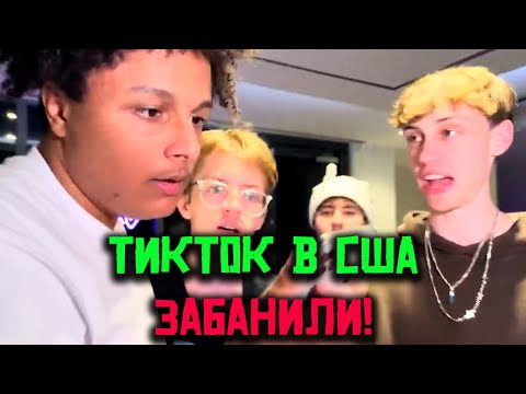 Видео: 🚨 ТикТок Забанили в США! Как Реагируют Люди? 🇺🇸📴