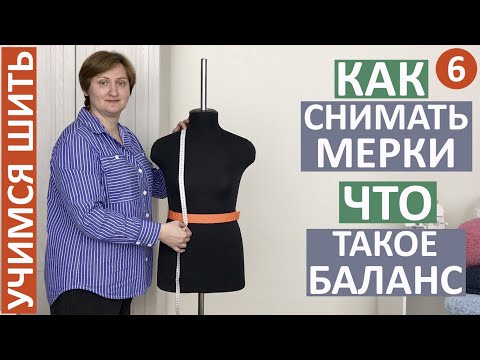 Видео: УЧИМСЯ ШИТЬ - 6. КАК СНИМАТЬ МЕРКИ. ЧТО ТАКОЕ БАЛАНС.  ПРАВИЛЬНЫЕ МЕРКИ - ХОРОШАЯ ВЫКРОЙКА!