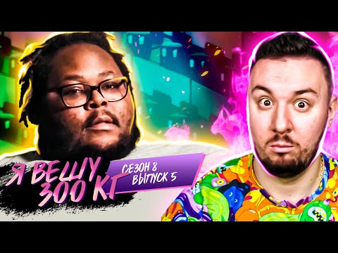 Видео: Я вешу 300 кг ► 5 выпуск / 8 сезон ► Трэвис Генри