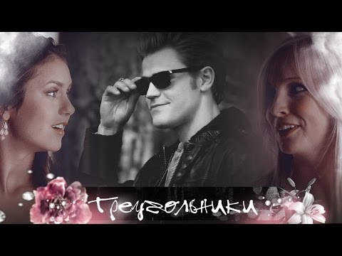 Видео: ►Stefan+Elena+Caroline | Треугольники [AU]