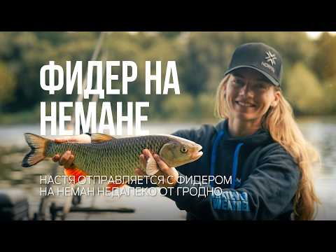 Видео: Лещ?! Голавль! Непредсказуемая фидерная рыбалка на Немане