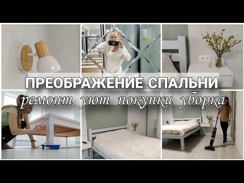 Видео: ПРЕОБРАЖЕНИЕ СПАЛЬНИ! УБОРКА ПОСЛЕ РЕМОНТА. ПОКУПКИ ЛЕРУА МЕРЛЕН И ВАЙЛДБЕРРИЗ.