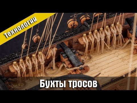 Видео: Бухты тросов(куклы). Изготовление. Стендовый судомоделизм.