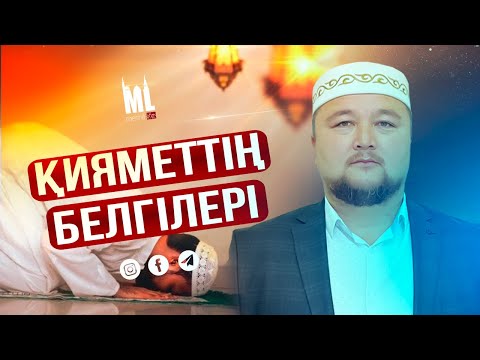 Видео: Қияметтің белгілері | Жұма уағызы | ұстаз Нұралы Бақытұлы