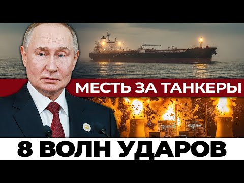 Видео: Месть за танкеры: Россия нанесла сокрушительный удар по энергосистеме Украины, 60 объектов разрушено