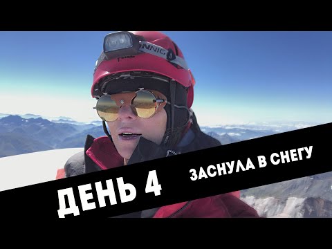 Видео: КАЗБЕК ✦ ШТУРМ ВЕРШИНЫ ✦ СОРВАЛАСЬ