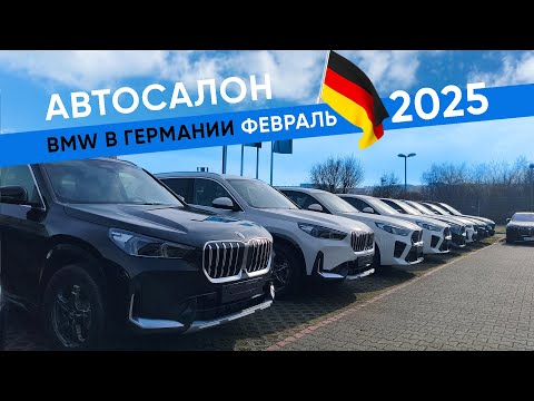 Видео: Автосалон BMW в Германии, февраль 2025