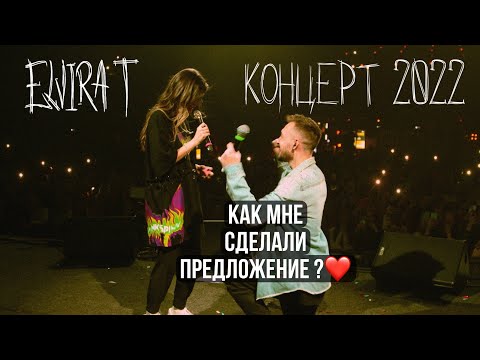 Видео: Elvira T - большой концерт 2022 + как мне сделали предложение на сцене