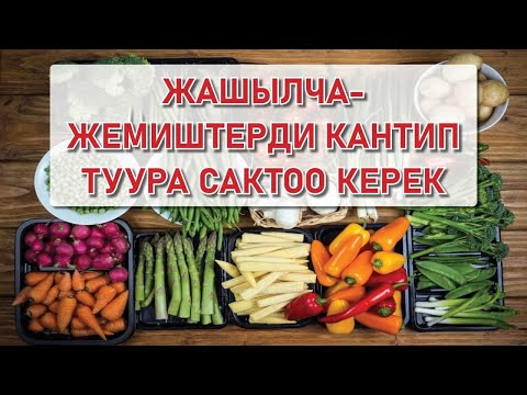 Видео: Жашылча-жемиштерди кантип туура сактоо керек?