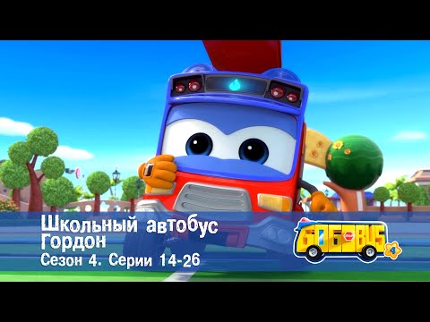 Видео: Школьный автобус🚌 Гордон. Сезон 4. Эпизоды 14-26 - Мультфильм - Сборник