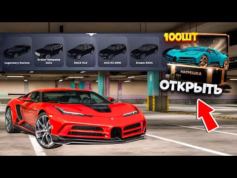Видео: ⚡️ +50КК ЗА 3 МИНУТЫ! ОТКРЫЛ 100 АВТОМОБИЛЬНЫХ КЕЙСОВ на МАТРЕШКА РП! РОСКОШНЫЙ КЕЙС - НОВАЯ ИМБА?!