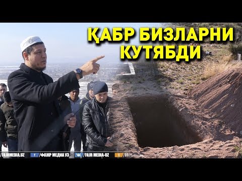 Видео: Абдулазиз Домла "ҚАБР БИЗЛАРНИ КУТЯБДИ" | Abdulaziz Domla "QABR BIZLARNI KUTYABDI"