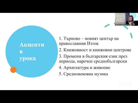 Видео: ИП2025-07 Ирина Даскалова: Модели за активно учене и развиване на уменията по български език