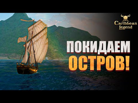 Видео: Уходим с Острова Справедливости! - Caribbean Legend #28