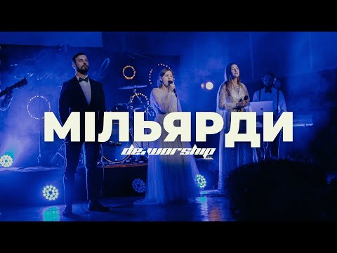 Видео: Мільярди | So Will I - Hillsong Worship | de.worship