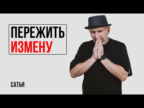 Видео: Сатья. Может ли мужчина простить и пережить измену женщины?