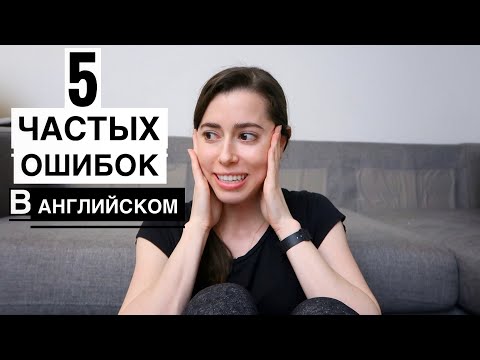 Видео: 5 ЧАСТЫХ ОШИБОК В АНГЛИЙСКОМ