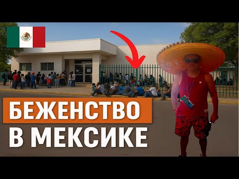 Видео: Влог#11 Беженство в Мексике: Очередь в миграционный центр, жизнь мигрантов и трудности