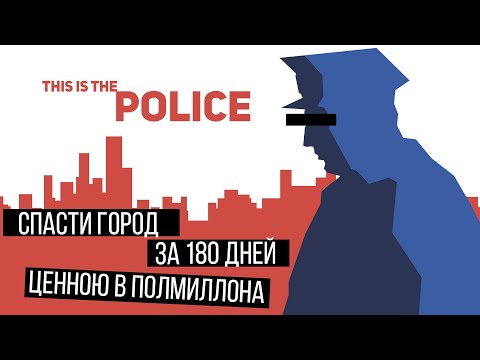 Видео: О ЧЕМ БЫЛ This Is The Police