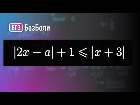 Видео: Неравенство с модулями | пересечение галочек | Параметр 2 | mathus.ru |