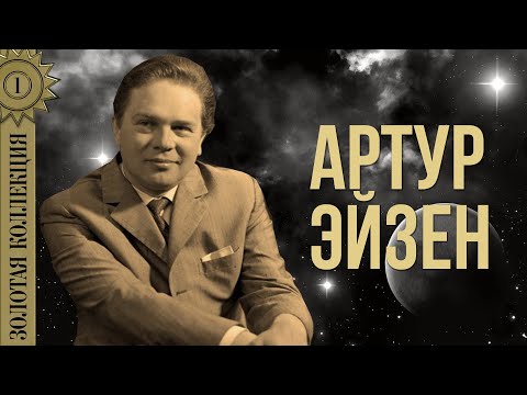 Видео: Артур Эйзен - Золотая коллекция. Каховка | Лучшие песни