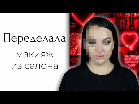 Видео: CHALLENGE: Меня накрасили визажисты | Переделываю макияж