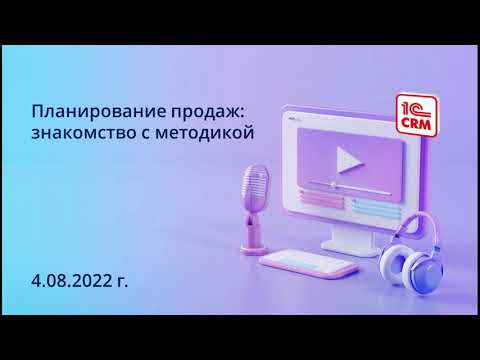 Видео: Планирование продаж: знакомство с методикой
