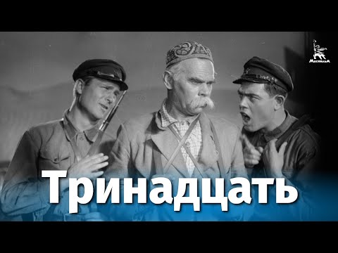 Видео: Тринадцать (драма, реж. Михаил Ромм, 1936 г.)