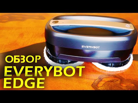 Видео: Everybot Edge: новый робот-полотер 2020 года! Обзор, реальный тест уборки, личное мнение.