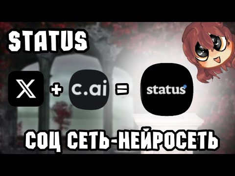 Видео: Status | Что это и как им пользоваться | 2025